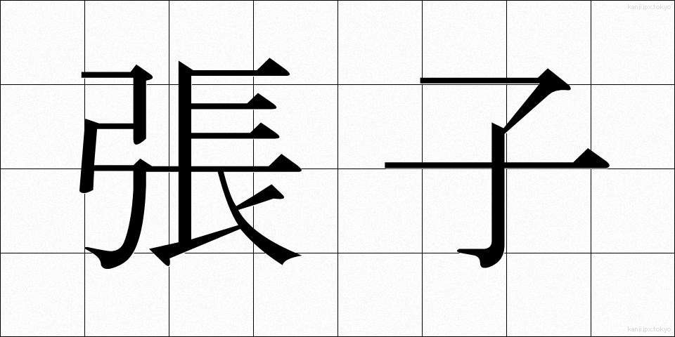 張子 (はりこ)