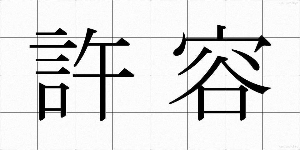 許容 (きょよう)