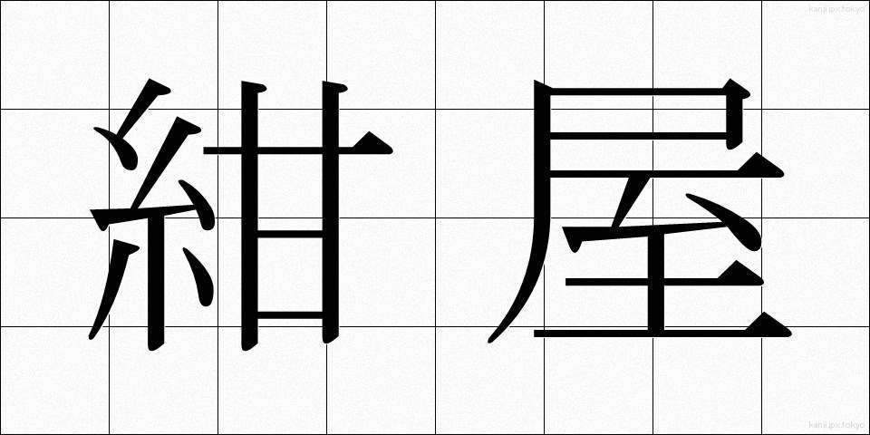 紺屋 (こんや)