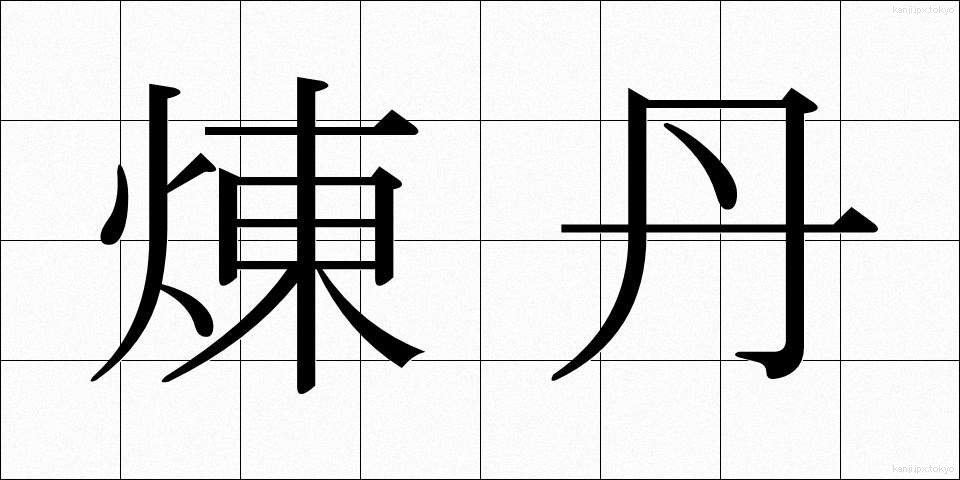煉丹 (れんたん)