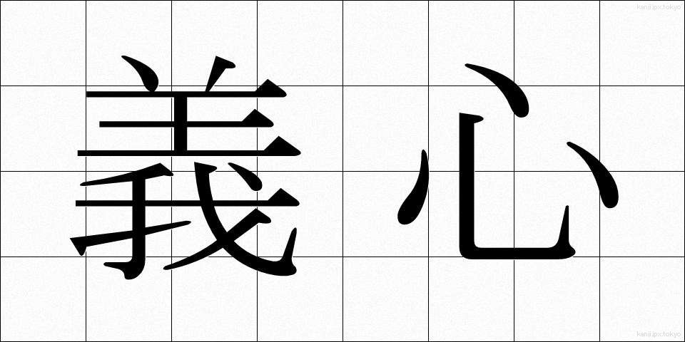 義心 (ぎしん)