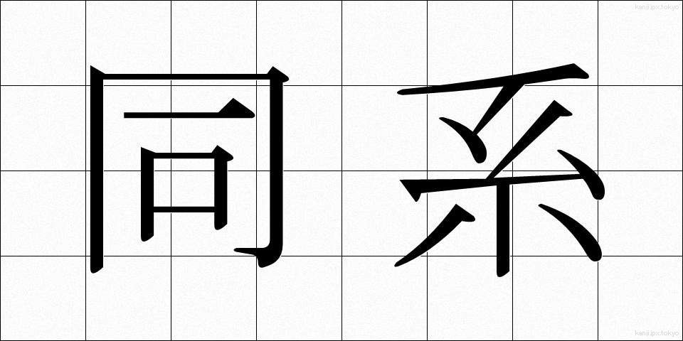 同系 (どうけい)