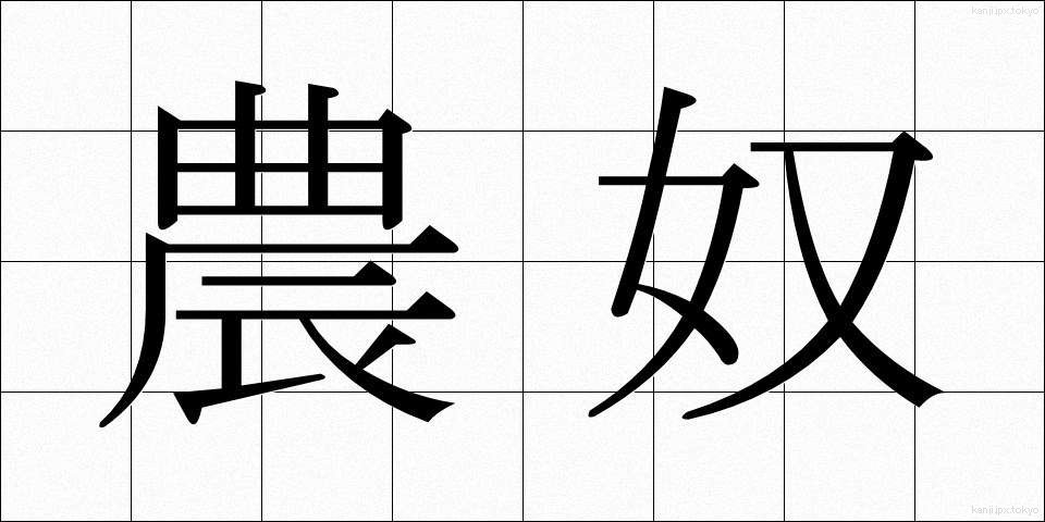 農奴 (のうど)
