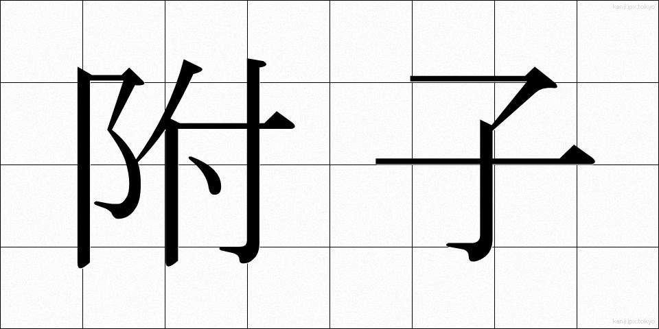 附子 (ぶし)