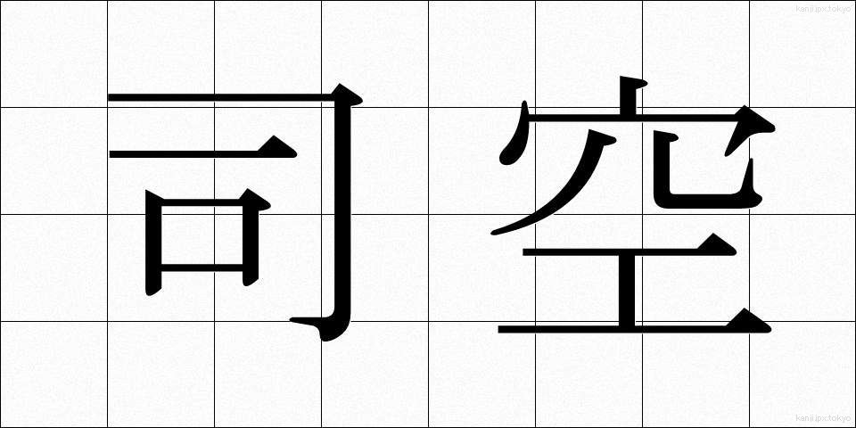 司空 (しくう)