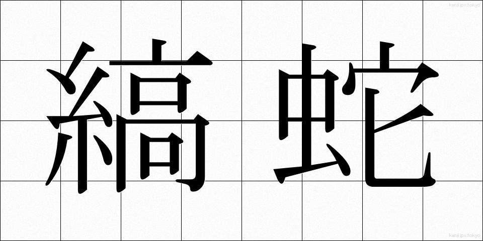 縞蛇 (しまへび)