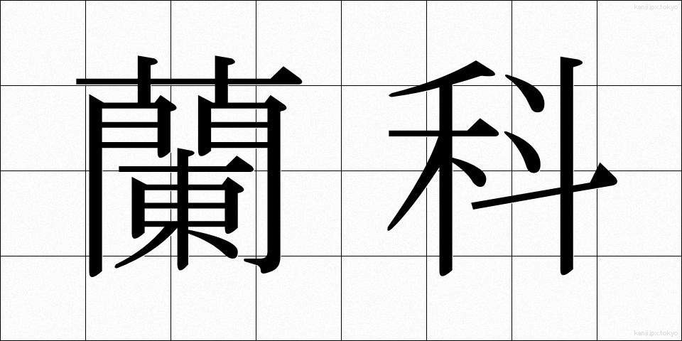 蘭科 (らんか)