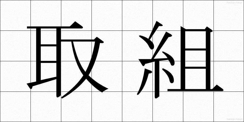 取組 (とりくみ)