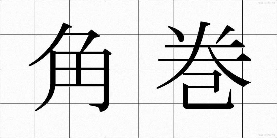 角巻 (かくまき)