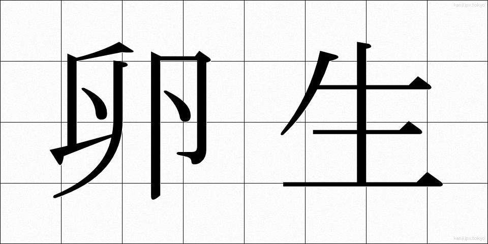卵生 (らんせい)