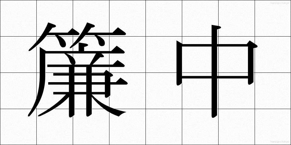 簾中 (れんちゅう)