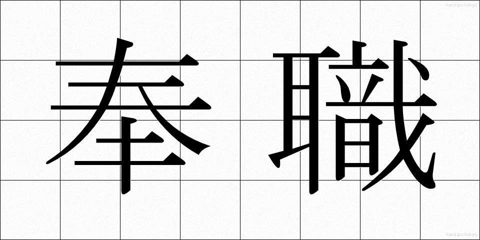 奉職 (ほうしょく)