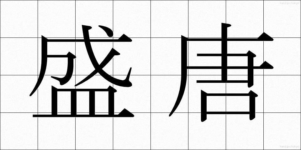 盛唐 (せいとう)