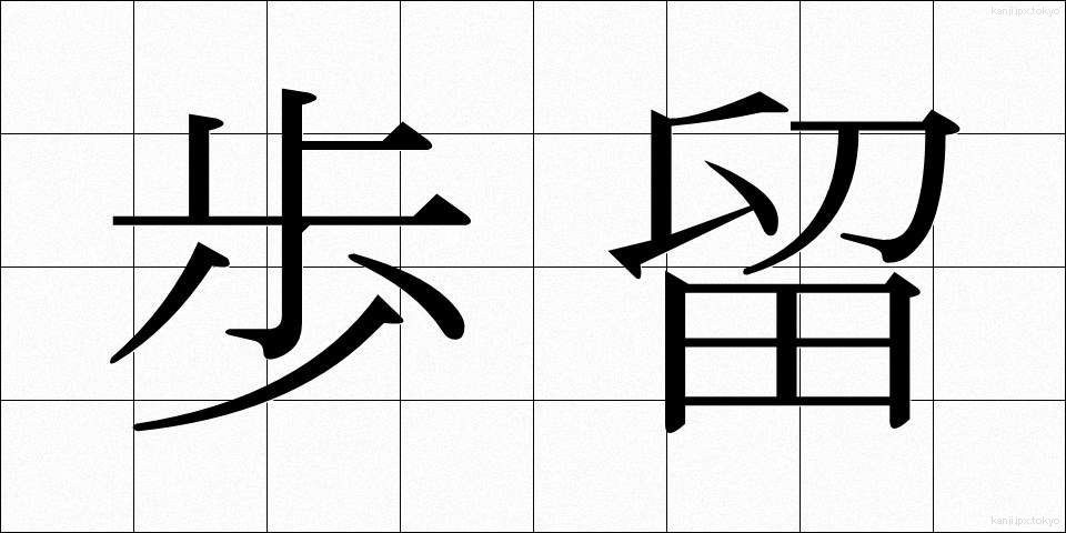 歩留 (ぶどまり)