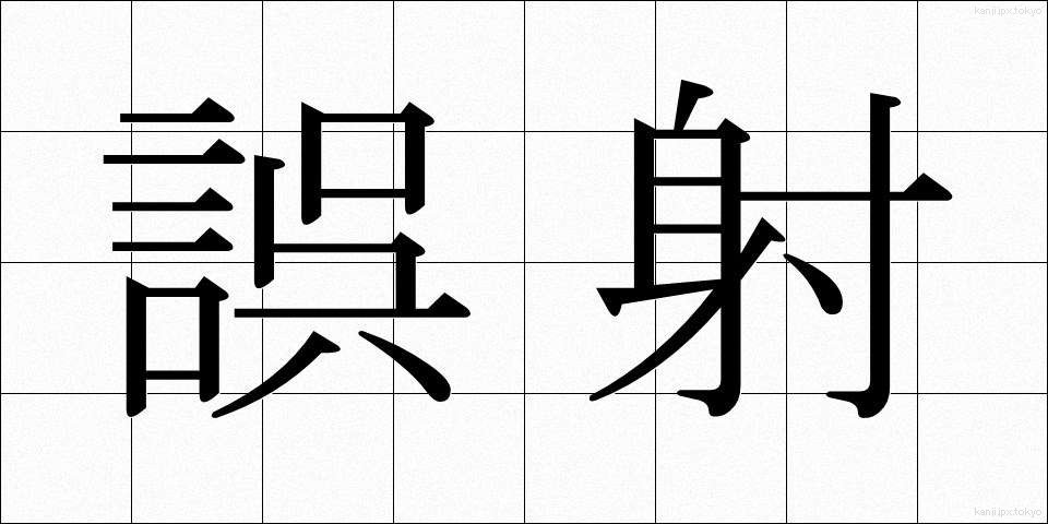 誤射 (ごしゃ)