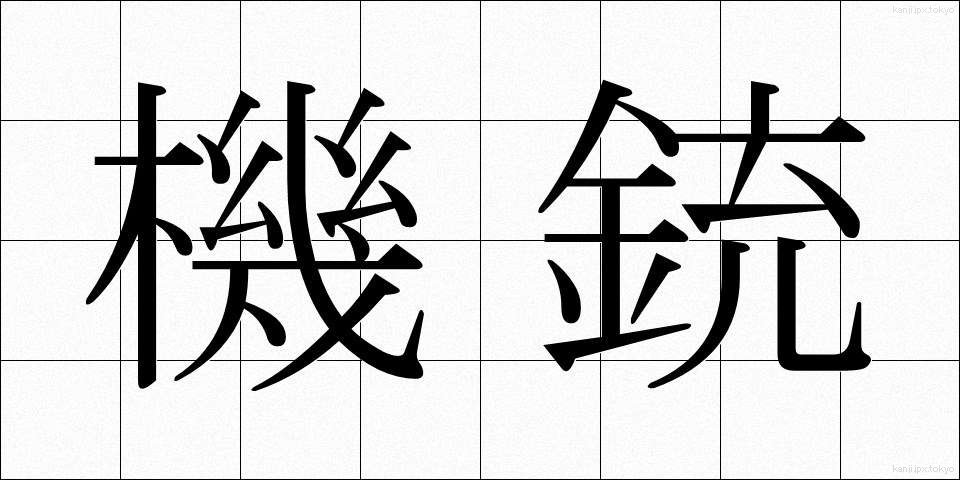 機銃 (きじゅう)