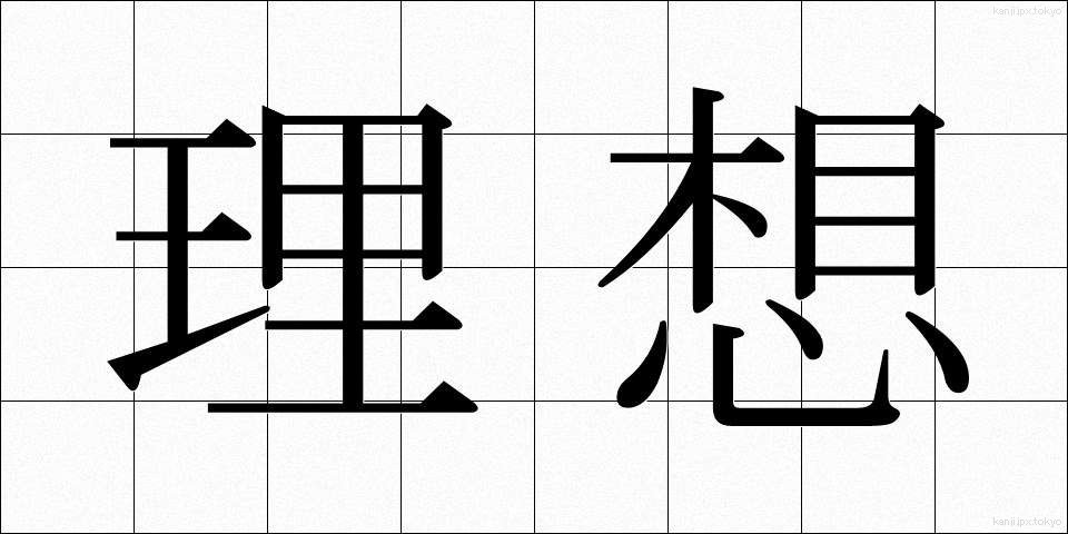 理想 (りそう)