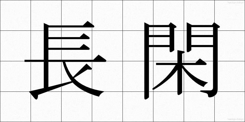 長閑 (のどか)