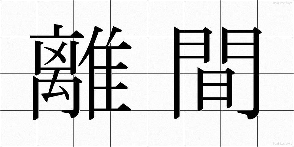 離間 (りかん)