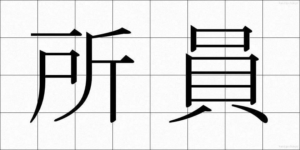 所員 (しょいん)