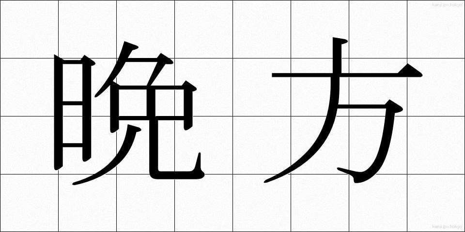 晩方 (ばんぽう)