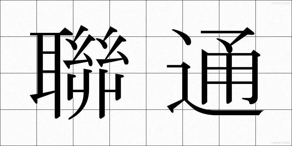 聯通 (れんつう)
