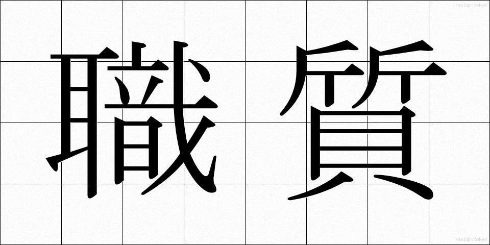 職質 (しょくしつ)