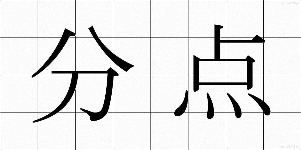 分点 (ぶんてん)