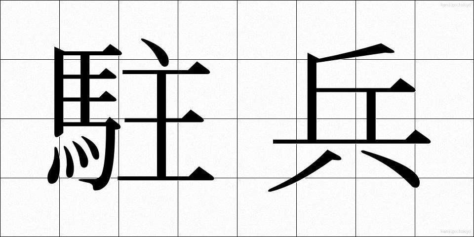 駐兵 (ちゅうへい)