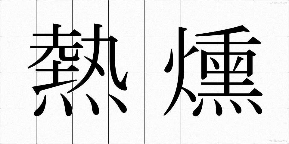 熱燻 (ねつくん)