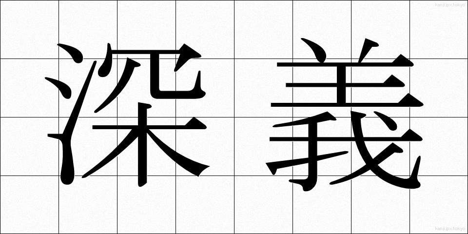 深義 (しんぎ)