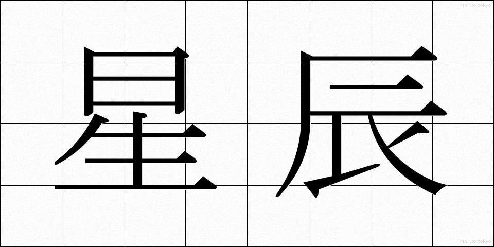 星辰 (せいしん)