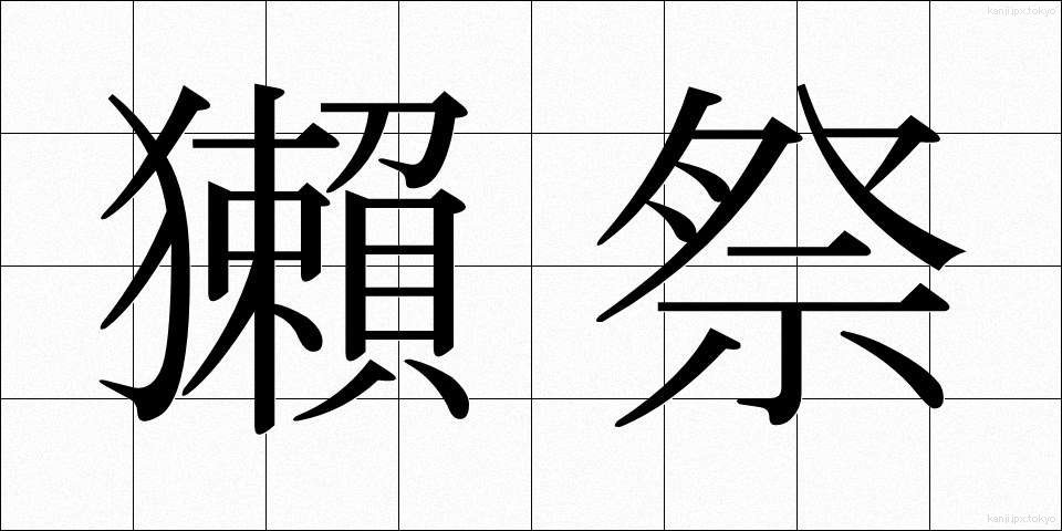 獺祭 (だっさい)