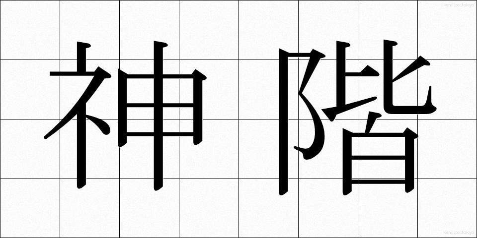 神階 (しんかい)