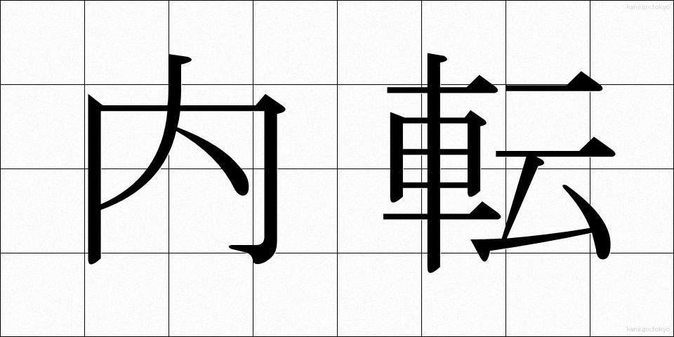 内転 (ないてん)