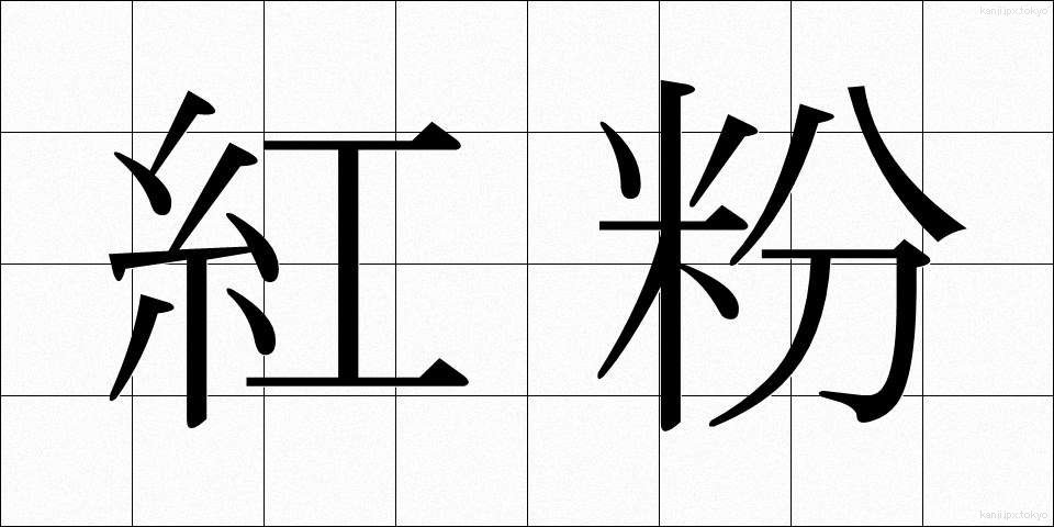 紅粉 (べにこ)