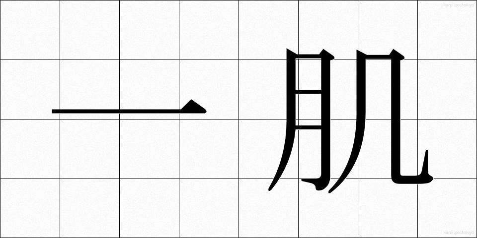 一肌 (ひとはだ)