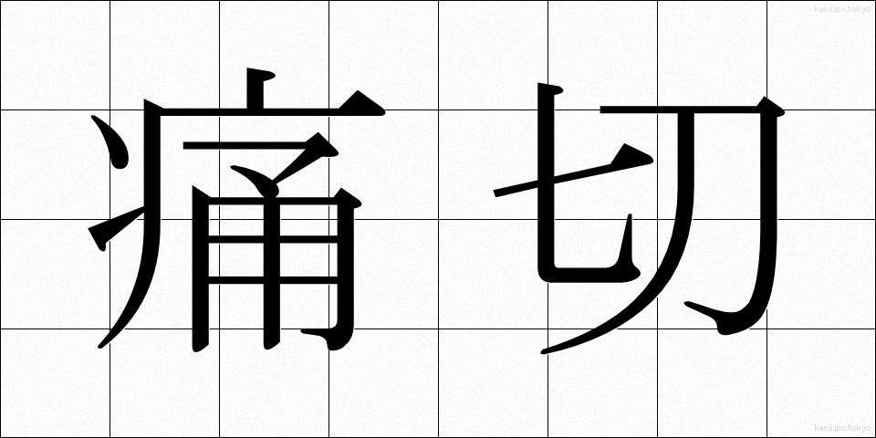 痛切 (つうせつ)