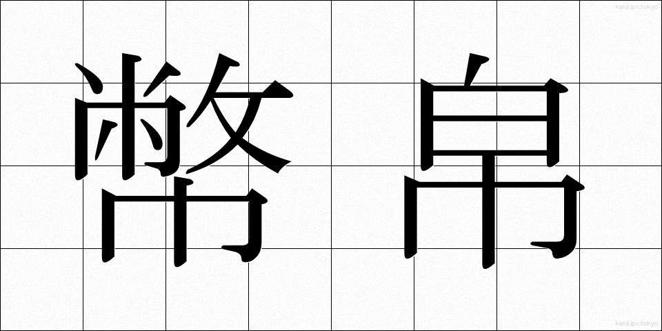 幣帛 (へいはく)