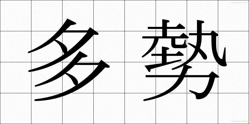 多勢 (たせい)