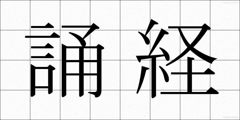 誦経 (じゅきょう)