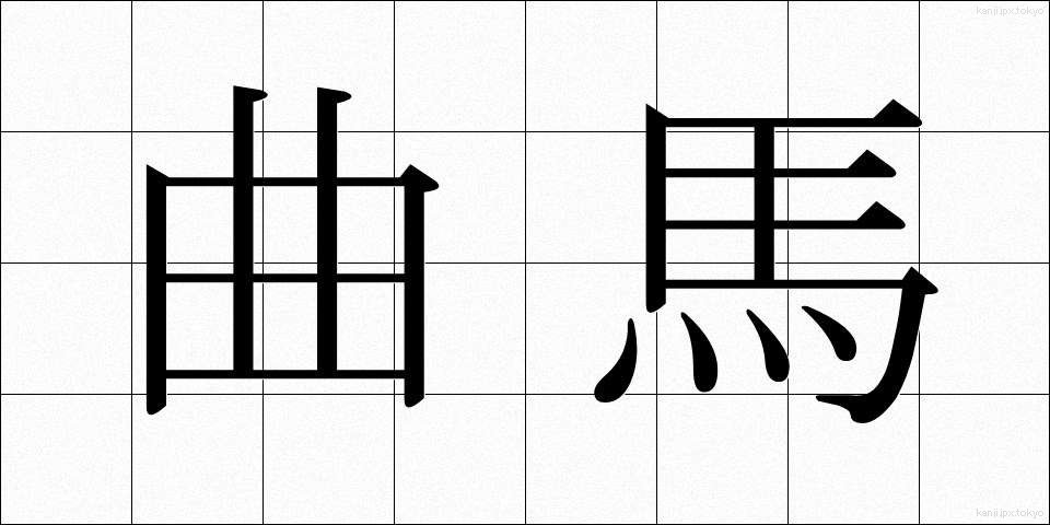 曲馬 (きょくば)