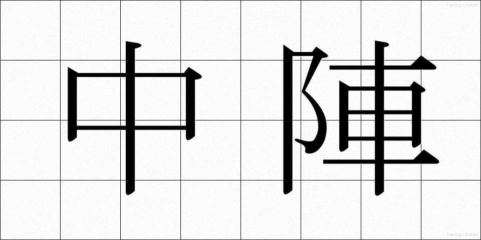 中陣 (ちゅうじん)