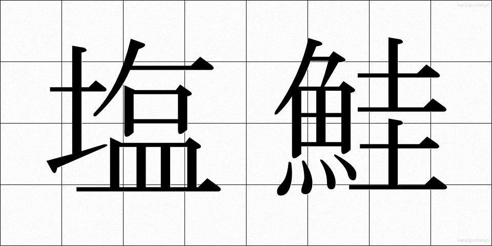 塩鮭 (しおざけ)