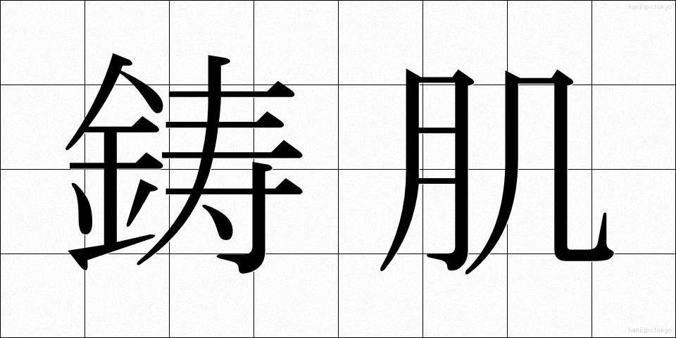 鋳肌 (いはだ)
