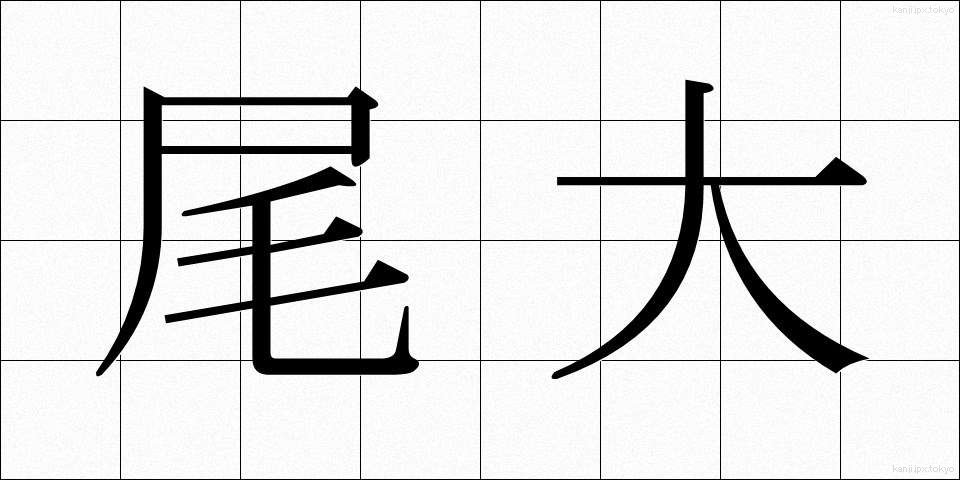 尾大 (びだい)