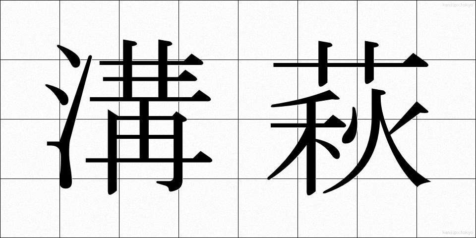 溝萩 (みぞはぎ)