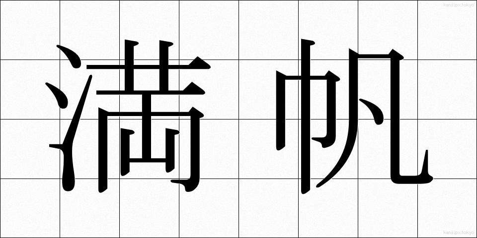 満帆 (まんぱん)
