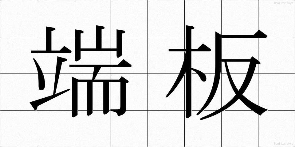 端板 (たんばん)