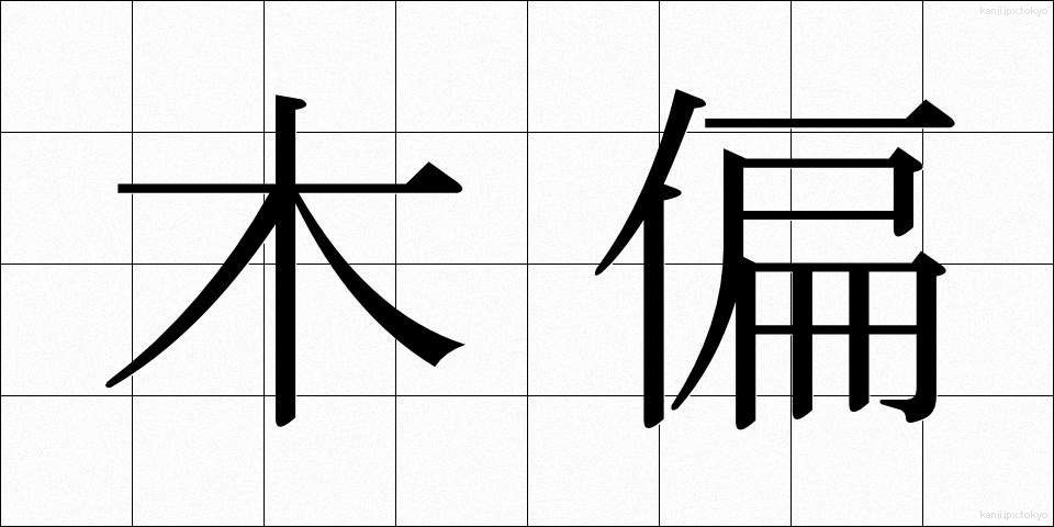 木偏 (もくへん)
